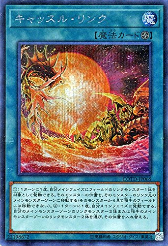 キャッスル・リンク[ｼｰｸﾚｯﾄ](COTD-JP065)