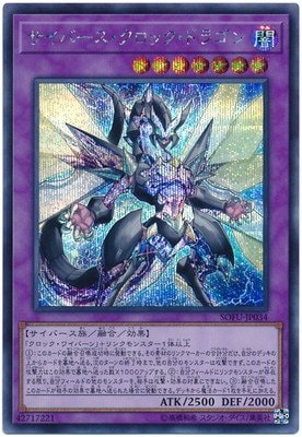 サイバース・クロック・ドラゴン[ｼｰｸﾚｯﾄ](SOFU-JP034)