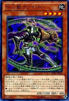 遊戯王 十二獣ヴァイパーレリーフ