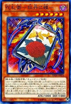 花札衛-牡丹に蝶-[ﾉｰﾏﾙ](INOV-JP014) | 遊戯王,シングルカード