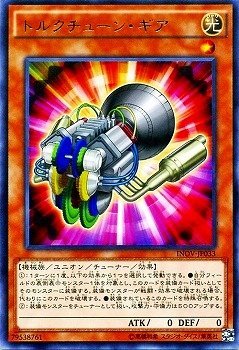 トルクチューン・ギア[ﾚｱ](INOV-JP033)