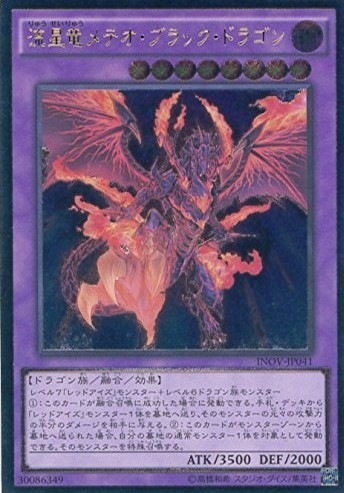 流星竜メテオ・ブラック・ドラゴン[ｱﾙﾃｨﾒｯﾄ](INOV-JP041)