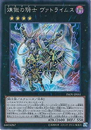煉獄の騎士 ヴァトライムス[ｼｰｸﾚｯﾄ](INOV-JP051)