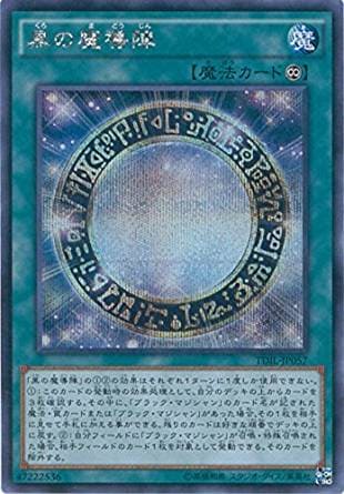 黒の魔導陣【遊戯王トレカお買得価格通販：トレコロ】