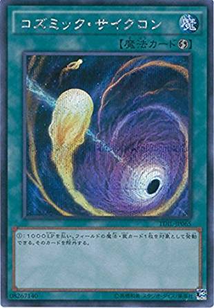 遊戯王 コズミック・サイクロン アジア版 シークレット 初版