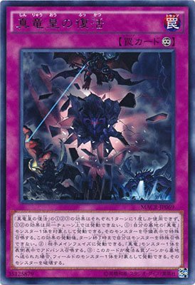 真竜皇の復活[ﾚｱ](MACR-JP069)