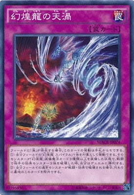 幻煌龍の天渦[ﾉｰﾏﾙ](MACR-JP074)