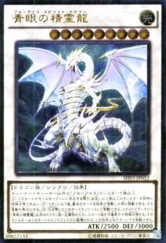 青眼の精霊龍[ｱﾙﾃｨﾒｯﾄ](SHVI-JP052)