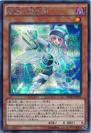 調律の魔術師[ｼｰｸﾚｯﾄ](BOSH-JP001)