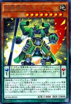 超重輝将ヒス-E[ﾚｱ](BOSH-JP010)