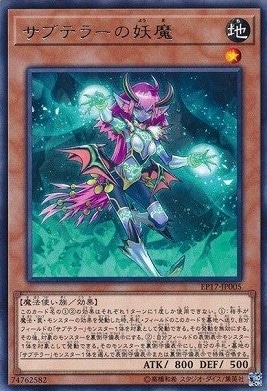 サブテラーの妖魔[ﾚｱ](EP17-JP005)