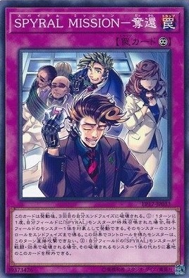 SPYRAL MＩSSＩON-奪還[ﾉｰﾏﾙ](EP17-JP033)