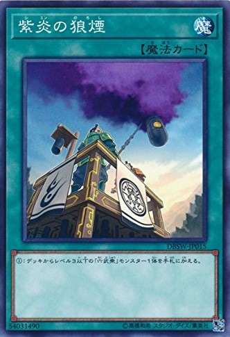 紫炎の狼煙[ﾉｰﾏﾙ](DBSW-JP015)