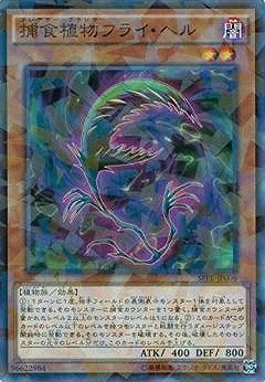 捕食植物フライ・ヘル[ﾉｰﾏﾙﾊﾟﾗﾚﾙ](SPFE-JP006)