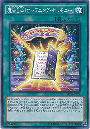 魔界台本「オープニング・セレモニー」[ﾉｰﾏﾙ](SPDS-JP024)