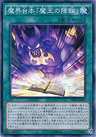 魔界台本「魔王の降臨」[ｽｰﾊﾟｰ](SPDS-JP027)