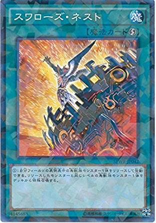 スワローズ・ネスト[ﾉｰﾏﾙﾊﾟﾗﾚﾙ](SPWR-JP042)
