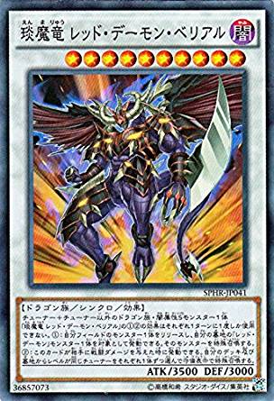えん魔竜 レッド・デーモン・ベリアル[ｽｰﾊﾟｰ](SPHR-JP041)