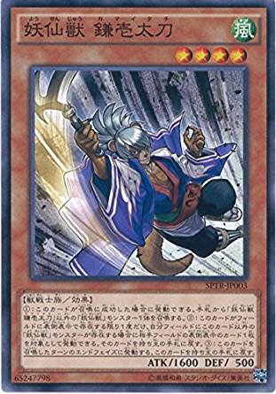妖仙獣 鎌壱太刀[ﾉｰﾏﾙ](SPTR-JP003)