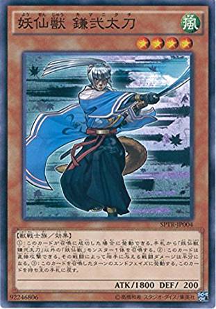 妖仙獣 鎌弐太刀[ﾉｰﾏﾙ](SPTR-JP004)