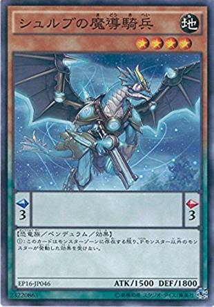 シュルブの魔導騎兵[ﾉｰﾏﾙ](EP16-JP046)