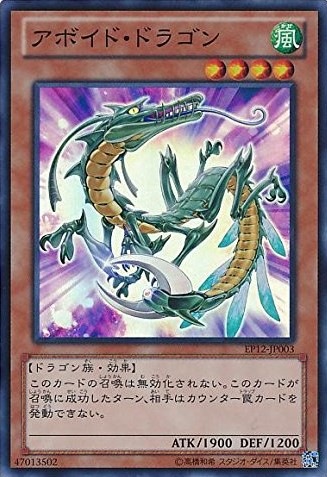 アボイド・ドラゴン[ｽｰﾊﾟｰ](EP12-JP003)