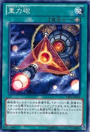 重力砲[ﾉｰﾏﾙ](ABYR-JP054)