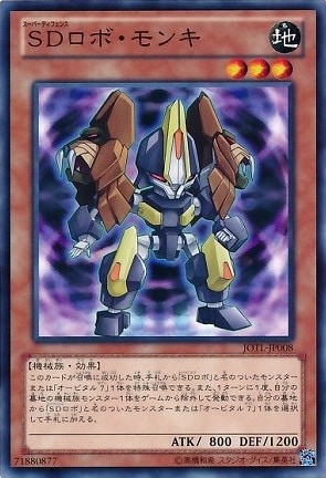 SDロボ・モンキ[ﾉｰﾏﾙ](JOTL-JP008)