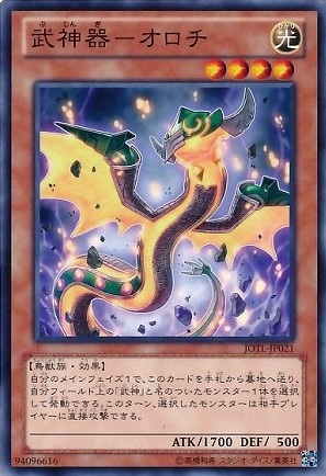 武神器-オロチ[ﾉｰﾏﾙ](JOTL-JP021)