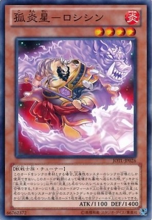 孤炎星-ロシシン[ﾉｰﾏﾙ](JOTL-JP026)