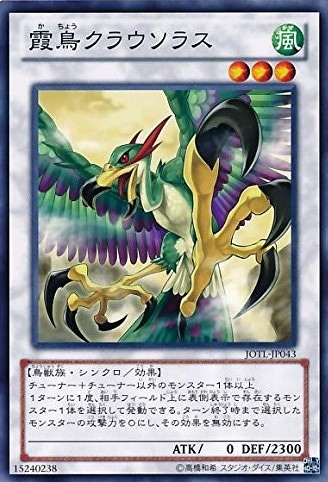 霞鳥クラウソラス[ﾉｰﾏﾙ](JOTL-JP043)