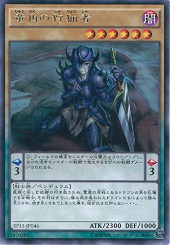 竜角の狩猟者[ﾚｱ](EP15-JP046)