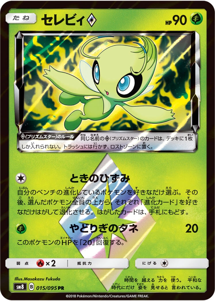 セレビィ◇[PR](SM8-015/095) | ポケモンカードゲーム,シングルカード