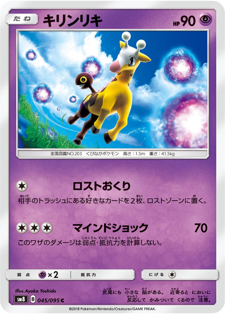 キリンリキ[C](SM8-045/095) | ポケモンカードゲーム,シングルカード