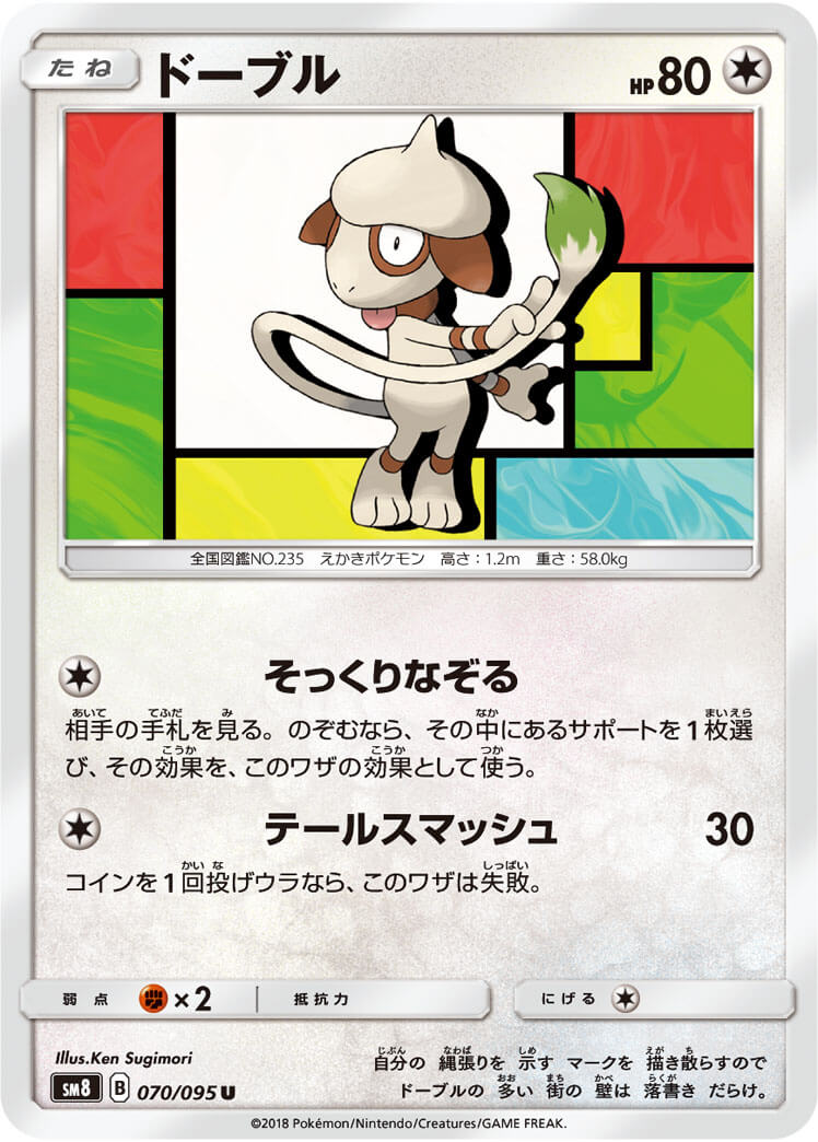 ドーブル[U](SM8-070/095) | ポケモンカードゲーム | Bee本舗