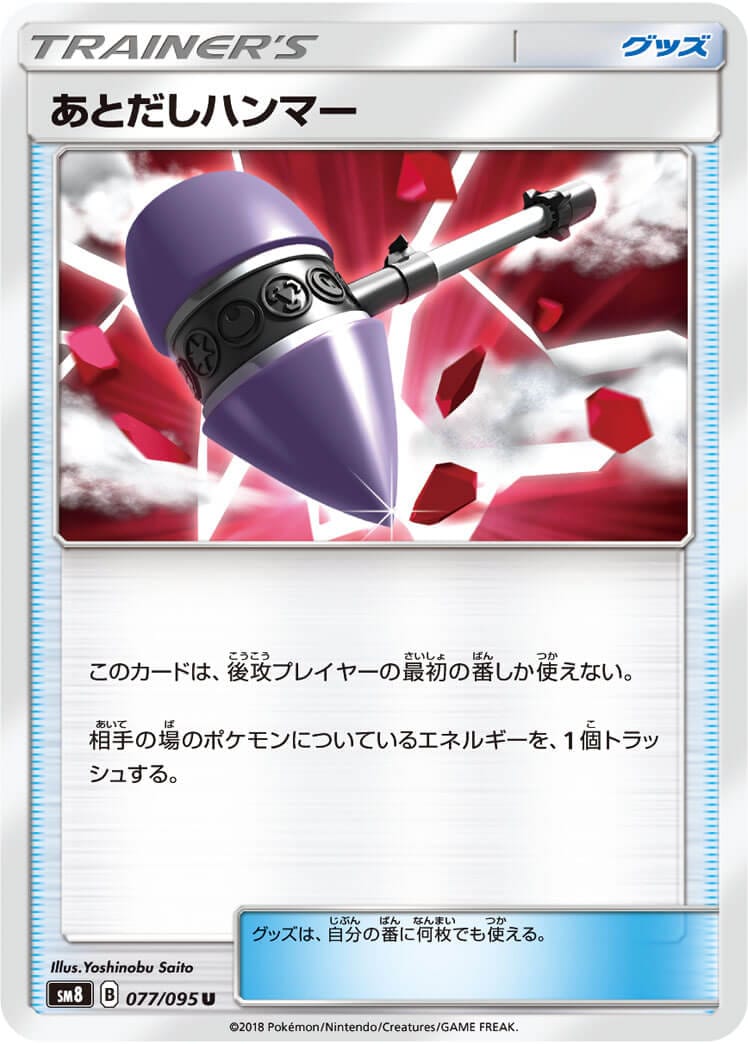 あとだしハンマー[U](SM8-077/095)