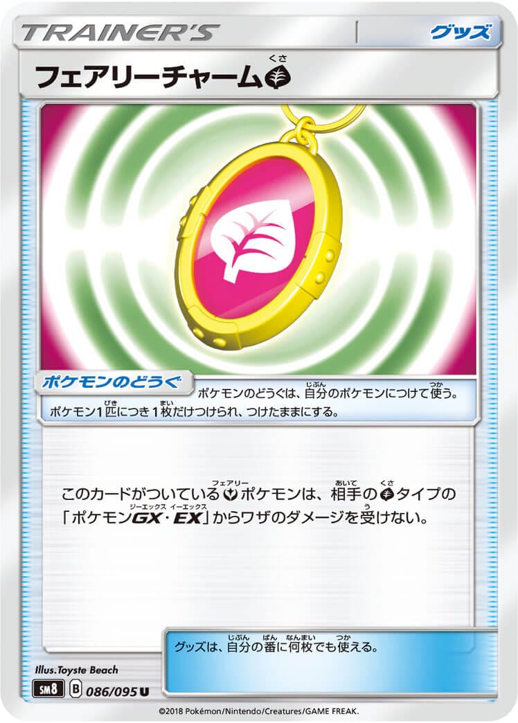 フェアリーチャーム草[U](SM8-086/095)