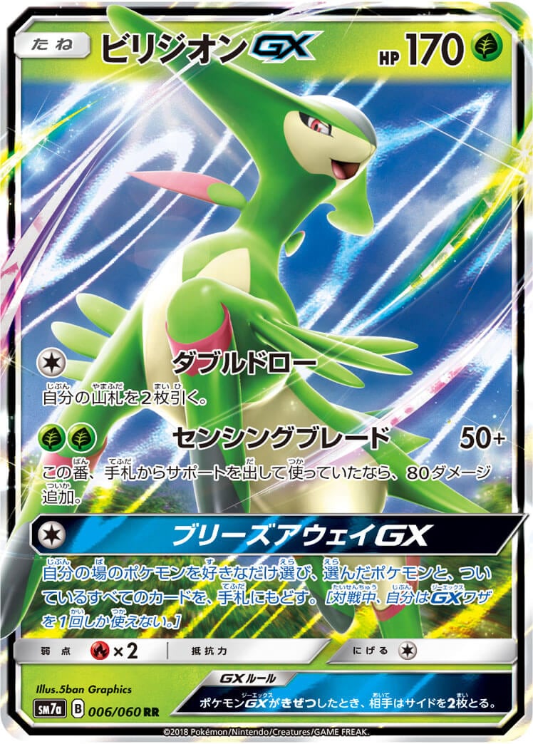 ビリジオンGX[RR](SM7a-006/060)