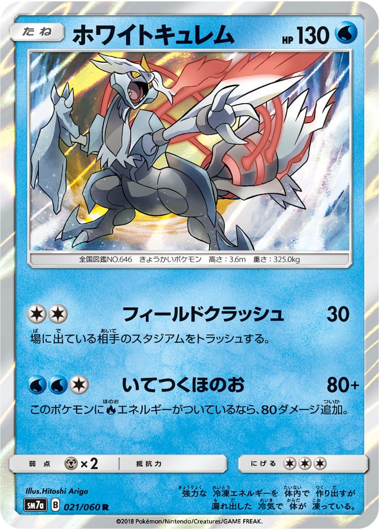 ホワイトキュレム[R](SM7a-021) | ポケモンカードゲーム