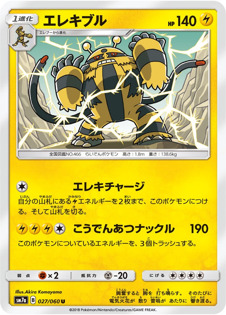 エレキブル[U](SM7a-027/060) | ポケモンカードゲーム | Bee本舗