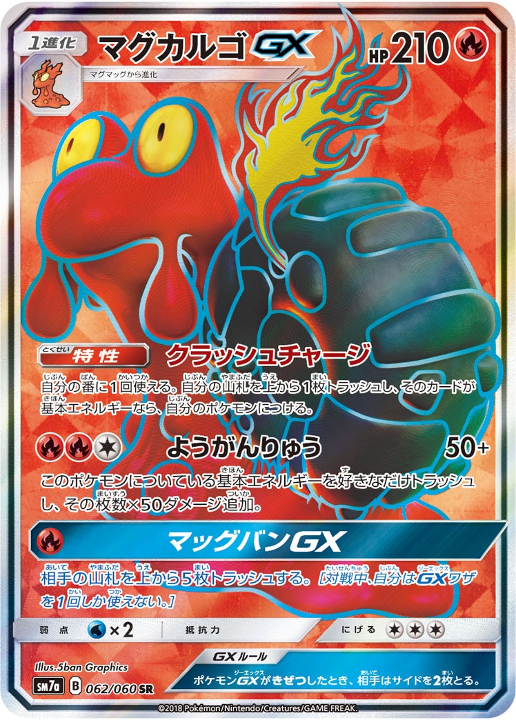マグカルゴGX[SR](SM7a-062/060) | ポケモンカードゲーム | Bee本舗 