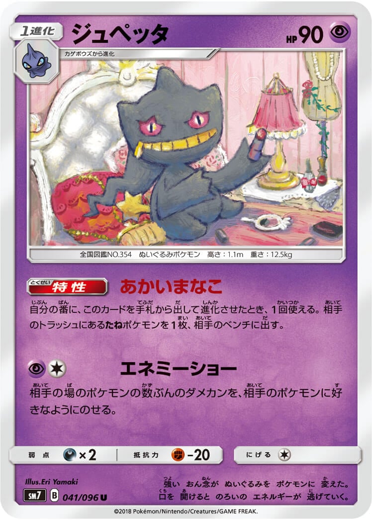 ジュペッタ[U](SM7-041/096)