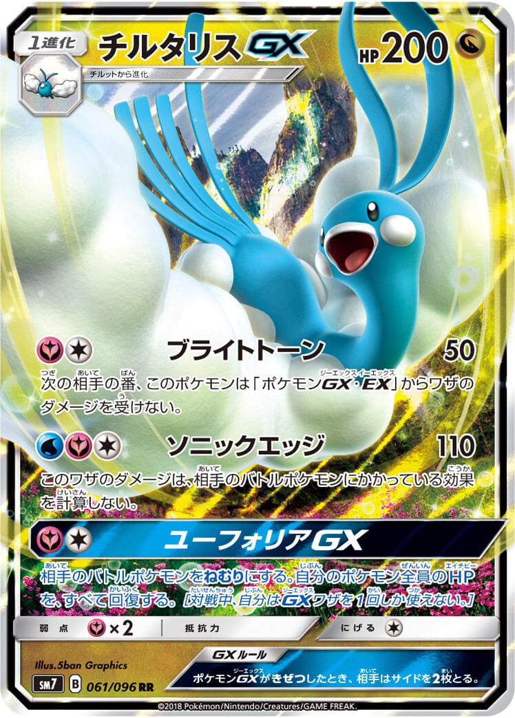 チルタリスGX[RR](SM7-061/096) | ポケモンカードゲーム | Bee