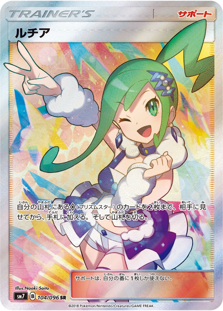 ルチア[SR](SM7-104/096) | ポケモンカードゲーム | Bee本舗