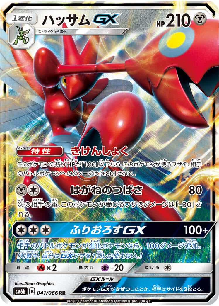 ハッサムGX[RR](SM6b-041/066)