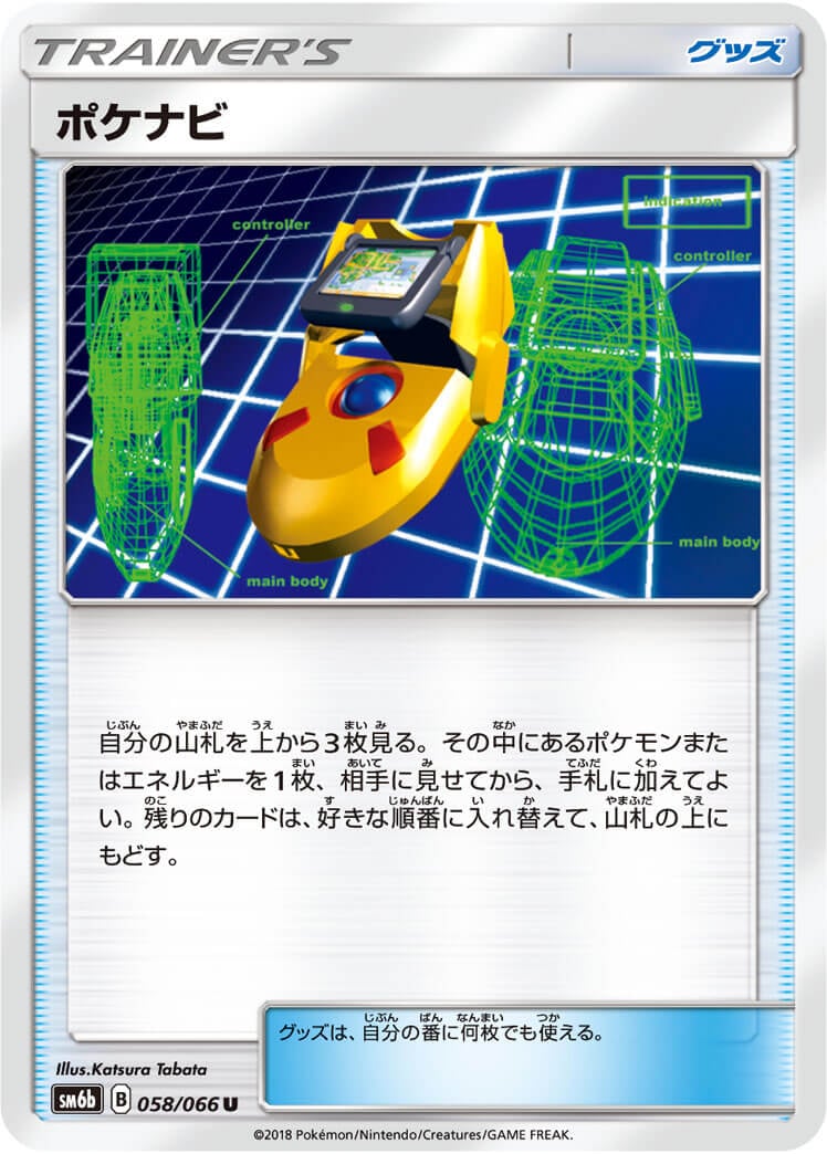 ポケナビ[U](SM6b-058/066)