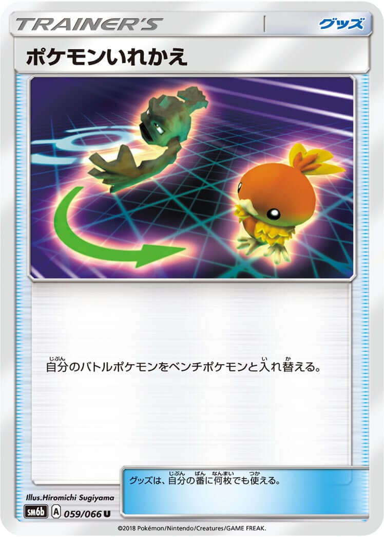 ポケモンいれかえ[U](SM6b-059/066)