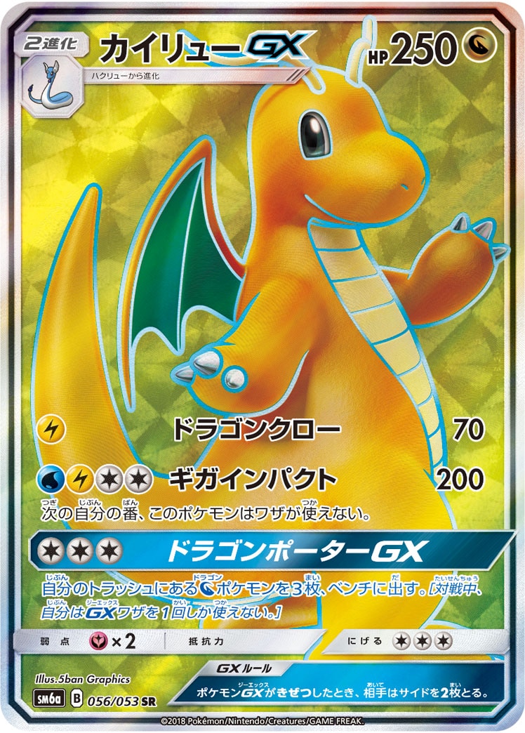 ★ポケモンカード★ カイリューGX SR SM6a 056/053 カイリューGX[SR](SM6a-056/053) | ポケモンカードゲーム