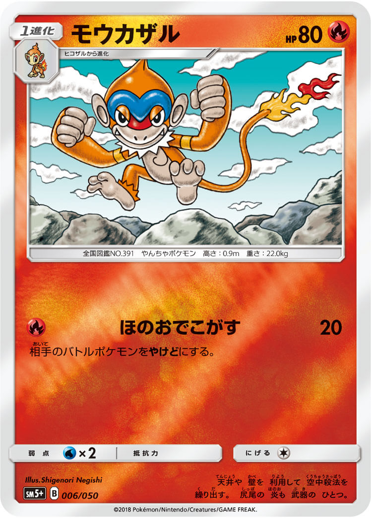 モウカザル《ﾐﾗｰ》[](SM5+-006/050)