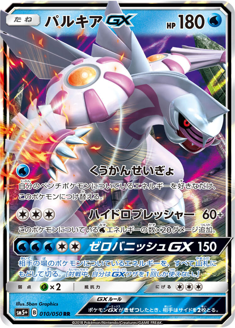 パルキアGX[RR](SM5+-010/050)